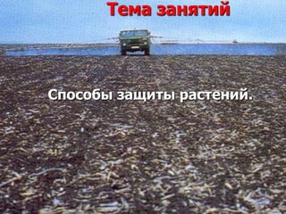 Реферат На Машины Для Защиты Растений Реферат На Машины Для Защиты Растений